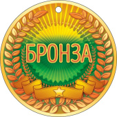 Медаль бумага 3 место Бронза (20шт)