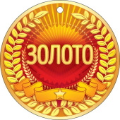 Медаль бумага 1 место Золото (20шт)