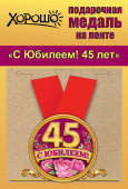Медаль металлическая малая С Юбилеем 45 лет