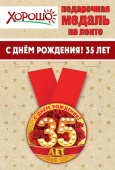 Медаль металлическая малая С Днем Рождения 35 лет