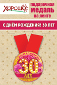 Медаль металлическая малая С Днем Рождения 30 лет
