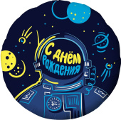 Шар фольга с рисунком 18''/AG круг Космонавт