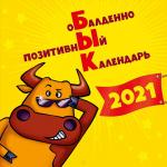 Календарь настен`21 скрепка Обалденно позитивный календарь /АртД Календарь настен`21 скрепка Обалденно позитивный календарь /АртД