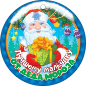 Медаль бумажная Лучшему мальчику от Деда Мороза