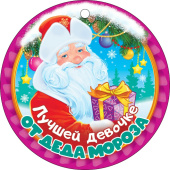 Медаль бумажная Лучшей девочке от Деда Мороза