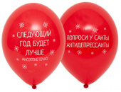 НГ Шар латекс с рисунком 14"/Bb пастель С Новым годом приколы Бельгия (50шт) /новинка НГ Шар латекс с рисунком 14"/Bb пастель С Новым годом приколы Бельгия (50шт) /новинка