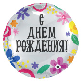 Шар фольга 18''/AG круг С Днем Рождения Цветочный принт Серебро