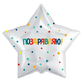 Шар фольга с рисунком 18''/AG звезда Поздравляю Разноцветное конфетти и звездочки Белый