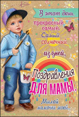открытка Поздравления для Мамы