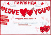 Гирлянда Love you