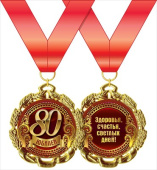 Медаль металлическая Юбилей 80 лет