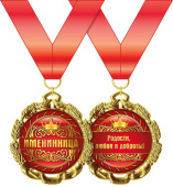 Медаль металлическая Именинница