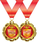 Медаль металлическая Героиня торжества