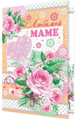открытка Любимой Маме