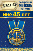 Медаль металлическая малая Мне 45 лет