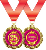 Медаль металлическая С Днем Рождения 35 лет