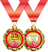 Медаль металлическая С Юбилеем 55 лет