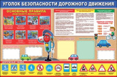 Плакат Уголок безопасности дорожного движения