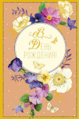 открытка В День Рождения