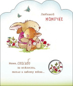 открытка Любимой Мамочке