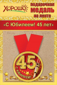 Медаль металлическая С Юбилеем 45 лет