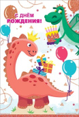 Открытка С Днем Рождения (динозавр)