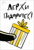 Бирка Держи подарочек (20шт)