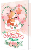 открытка Любимой Маме
