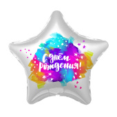 Шар фольга с рисунком 18''/AG звезда С Днем Рождения яркие краски Градиент