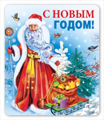 Магнит виниловый Дед Мороз и подарки