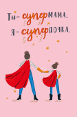 открытка Ты - суперМама