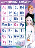 Плакат Английский алфавит с транскрипцией (Холодное сердце)