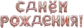 Шар фольга Надпись набор буквы С Днем Рождения Розовое Золото упак 16'' 41см FL Китай /новинка