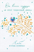 открытка От всего сердца