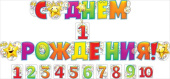 Гирлянда буквы С Днем Рождения 1-10 лет (со сменными цифрами)