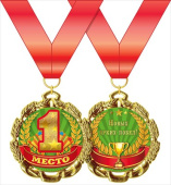 Медаль металлическая 1 место