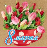 бирка для подарка 8 Марта (20шт)