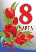 бирка для подарка а 8 Марта (20шт)