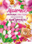 Плакат Мамочки любимые самые родные поздравляем с Праздником