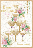 открытка В День Свадьбы