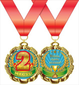 Медаль металлическая 2 место