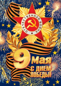 Плакат С Днем Победы 9 Мая