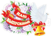 Плакат Наш Выпускной