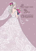 открытка В чудесный День Свадьбы