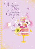 открытка В чудесный День вашей Свадьбы