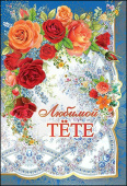 открытка Любимой Тете