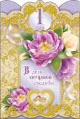 открытка В День ситцевой Свадьбы 1 год