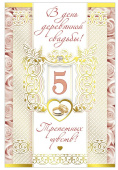 открытка В День деревянной Свадьбы 5 лет
