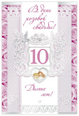 открытка В День розовой Свадьбы 10 лет