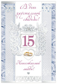 открытка В День хрустальной Свадьбы 15 лет
